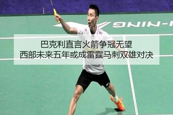 巴克利直言火箭争冠无望 西部未来五年或成雷霆马刺双雄对决